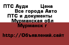  ПТС Ауди 100 › Цена ­ 10 000 - Все города Авто » ПТС и документы   . Мурманская обл.,Мурманск г.